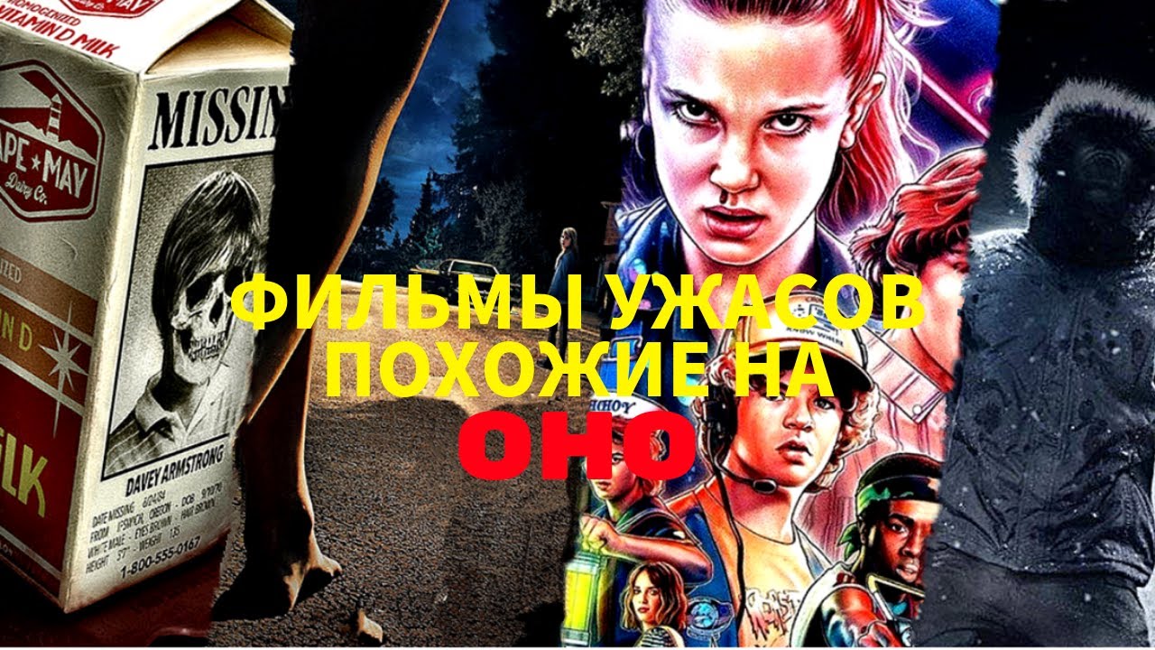 Фильмы ужасов похожие на Оно - YouTube