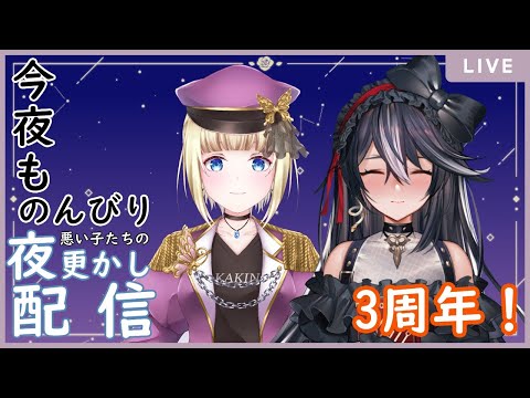 【しらゆめ夜更かし】祝！3周年！！悪い子達の夜更かしゲーム配信！！　第36回【Vtuber/黒鵺ハク/こはなゆめ】