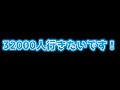 32000人行きたい配信
