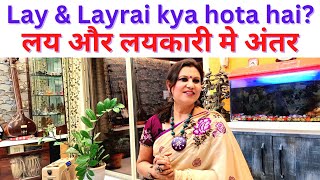 What is Lay & Laykari? लय और लयकारी मे क्या अंतर है? Easy Tips to understand Lay & Laykari.ताल-लय।