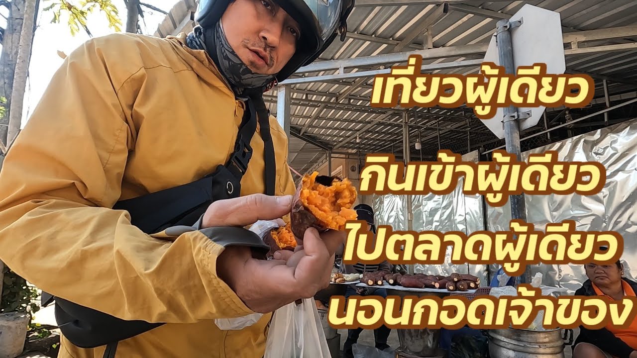 เที่ยวไปคนเดียว​ หิวกินอิ่มนอน​ จากเมืองสู่ชนบท​ในลาว