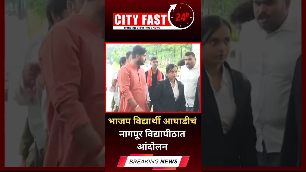 भाजप विद्यार्थी आघाडीचं आंदोलन Nagpur University मध्ये – City Fast News
