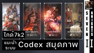 EP3 แนะนำระบบ Codex สมุดภาพ ขุมพลังความแข็งแกร่ง | Seven Knights 2 - ไกด์