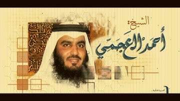 سورة القمر بصوت الشيخ أحمد العجمي