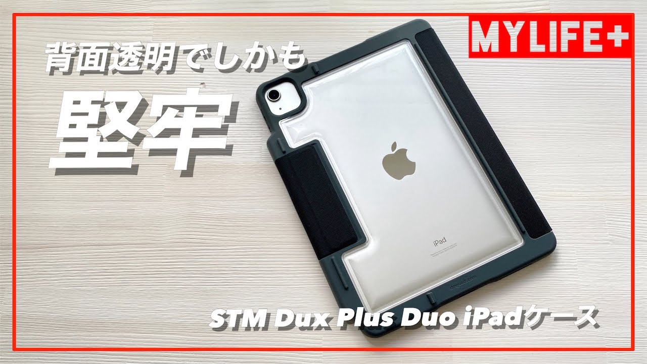 STM Dux Plus Duo Apple iPad Air4 ケース」レビュー 軍事レベルの耐