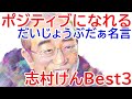 志村けんの名言,ポジティブになれる志村けんの言葉Best3（元ザドリフターズ,バカ殿や変なおじさんで一世を風靡）Ken Shimura famous quotes