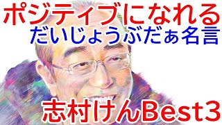 志村けんの名言,ポジティブになれる志村けんの言葉Best3（元ザドリフターズ,バカ殿や変なおじさんで一世を風靡）Ken Shimura famous quotes