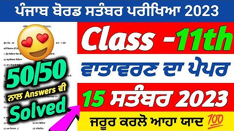 PSEB 11th Class EVS September Paper 2023 | 15 September 2023 | EVS Paper 11th Class September 2023