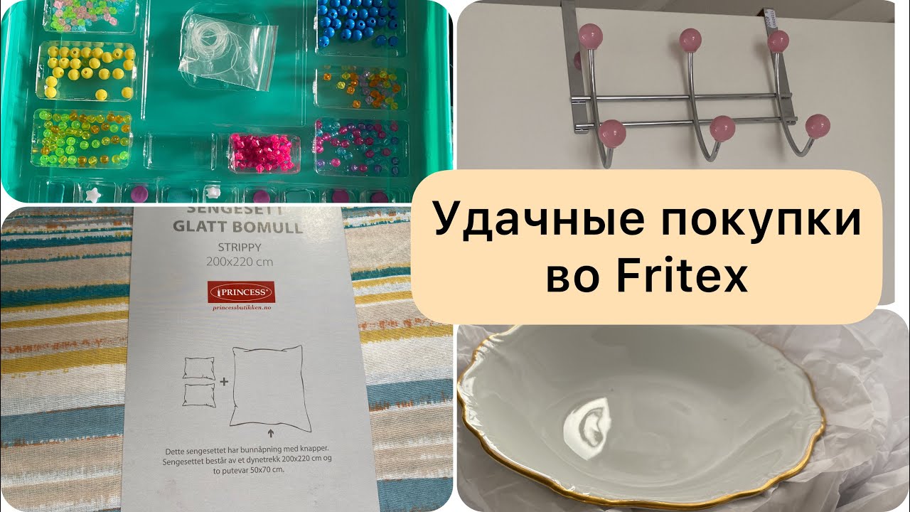 Удачные покупки во Fritex.