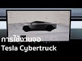 [เจาะลึก]การใช้งานจอรถกระบะไฟฟ้า Tesla Cybertruck