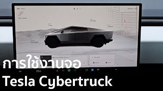 [เจาะลึก]การใช้งานจอรถกระบะไฟฟ้า Tesla Cybertruck