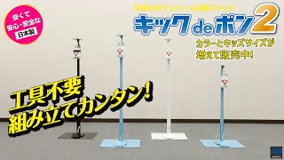 【新発売】足踏み式消毒スタンド 「キックdeポン2」組み立て紹介動画