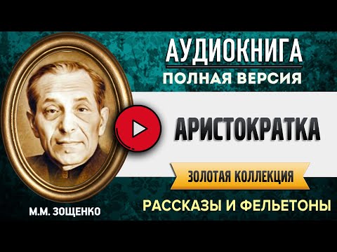 Аристократка зощенко аудиокнига