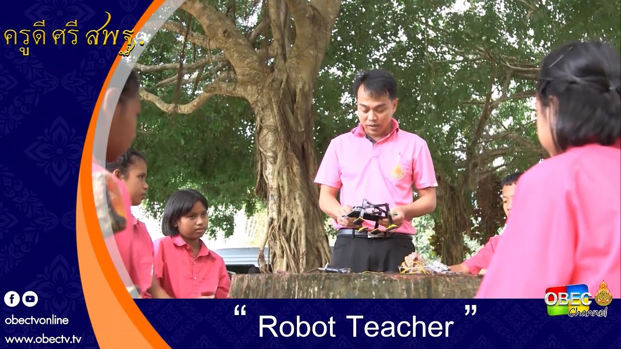 ครูดี ศรี สพฐ. ตอน Robot Teacher