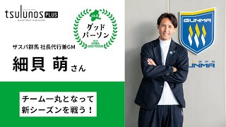ぐんまグッドパーソン｜ザスパ群馬 細貝萌さんインタビュー｜メディア
