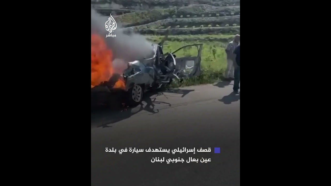 شهيد وجريحان جراء استهداف مسيرة إسرائيلية لسيارة بعين بعال جنوبي لبنان