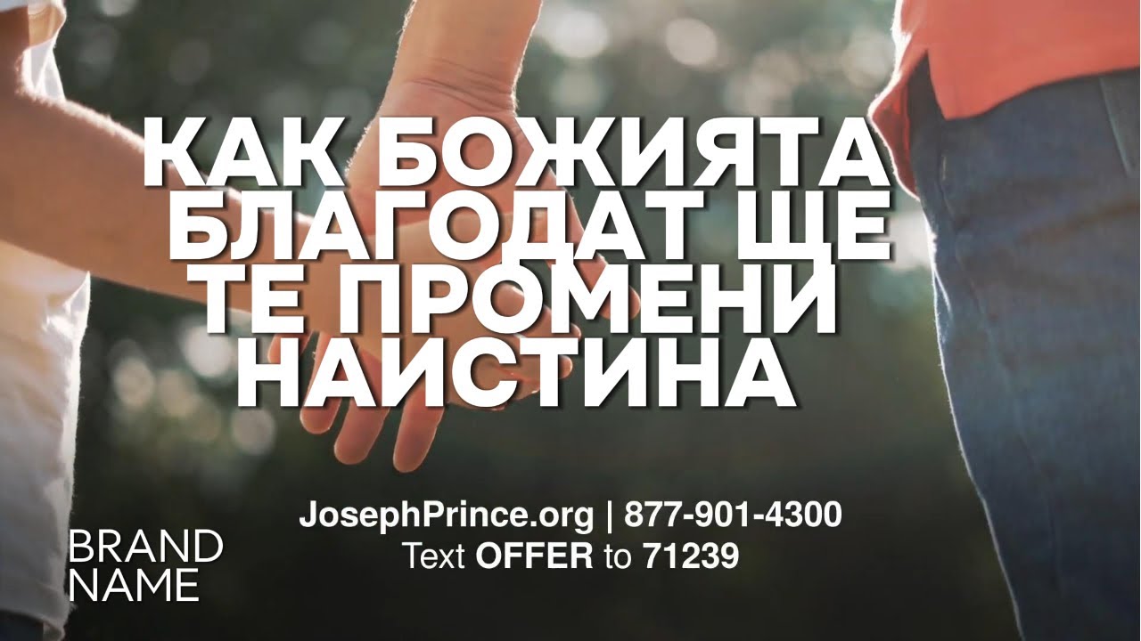 Божията Благодат Дава Сила За Правилен Живот