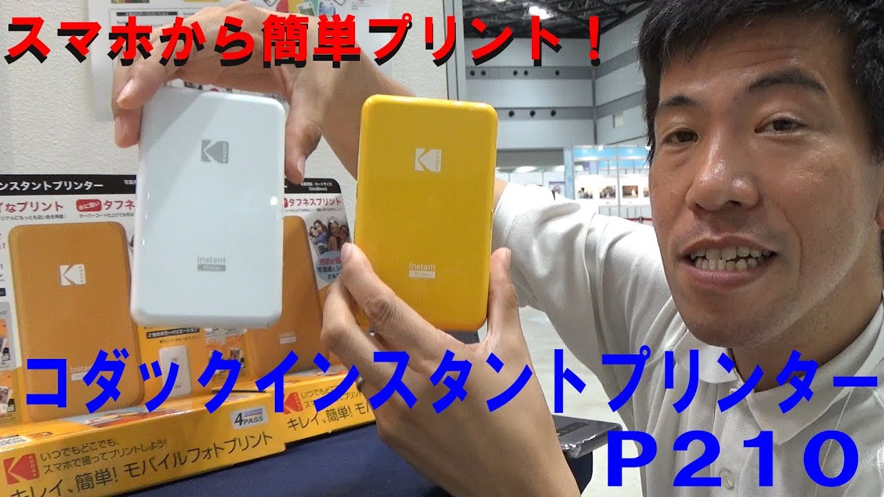 【スマホの写真を簡単プリント！】コダックインスタントプリンター「P210」（動画No.321)