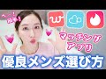 【え､これだけ？】優良メンズを見つける方法がなるほどすぎる【マッチングアプリ】