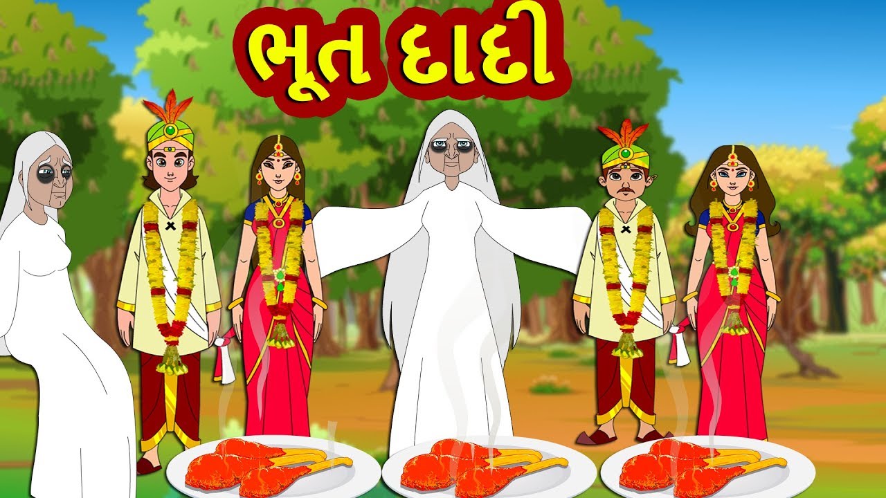 ભૂત દાદી વાર્તા વાર્તા Gujarati Varta Gujarati Fairy Tales