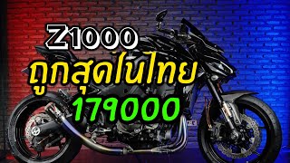 รีวิวz1000 ถูกสุดในไทย by ฮาสาดรถเครื่องสนใจโทร0952355550
