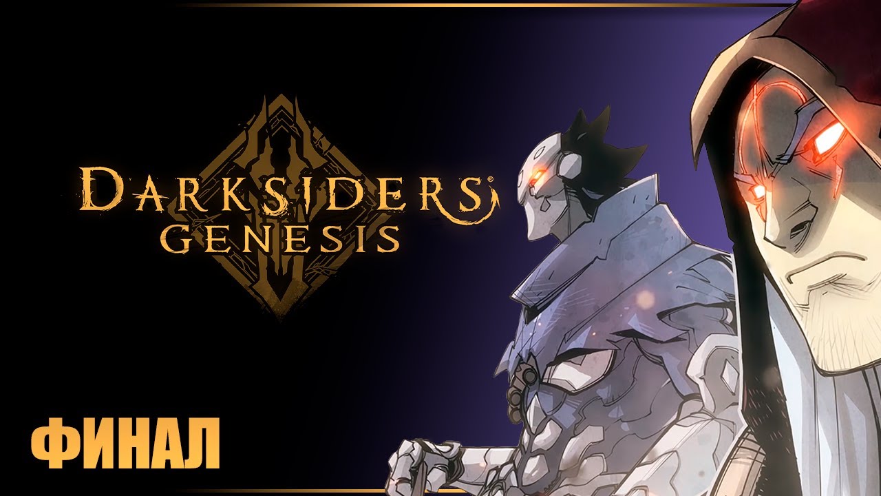 НАПРАВЛЯЕМСЯ В ЭДЕМ DARKSIDERS GENESIS Прохождение ДАРКСАЙДЕРС ГЕНЕЗИС ...