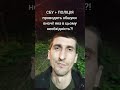 СБУ + поліція проводить обшуки вночі, яка в цьому необхідність?