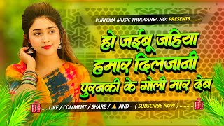 Ho Jaibu Jahiya Hamar Diljaani | Purnki Ke Goli Maar Deb | Insta Trending Bhojpuri DjRemix Song 2026