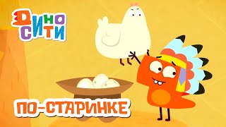 ДиноСити - По старинке | ПРЕМЬЕРА 2021! | Мультики для детей