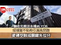 【iM驗樓】驗收元朗洪水橋#LYOS 玻璃窗不貼框引漏風問題  瓷磚空鼓成關鍵失位分