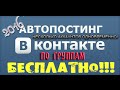 Автопостинг по группам ВКонтакте БЕСПЛАТНО! Возможность одновременно с нескольких аккаунтов!