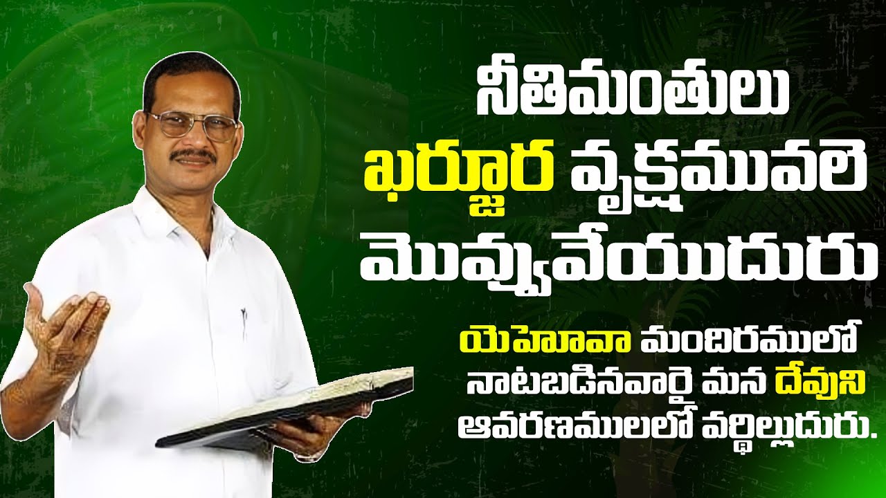 🔴 నీతిమంతులు ఖర్జూర వృక్షమువలే  మొవ్వువేయుదురు#yesannamessages 