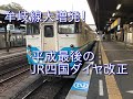 牟岐線が大増発！平成最後のダイヤ改正　2019年度JR四国ダイヤ改正