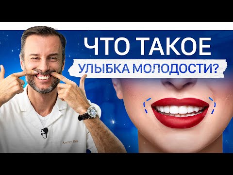 Зубы тоже стареют! Улыбка молодости, что это и как этого добиться?