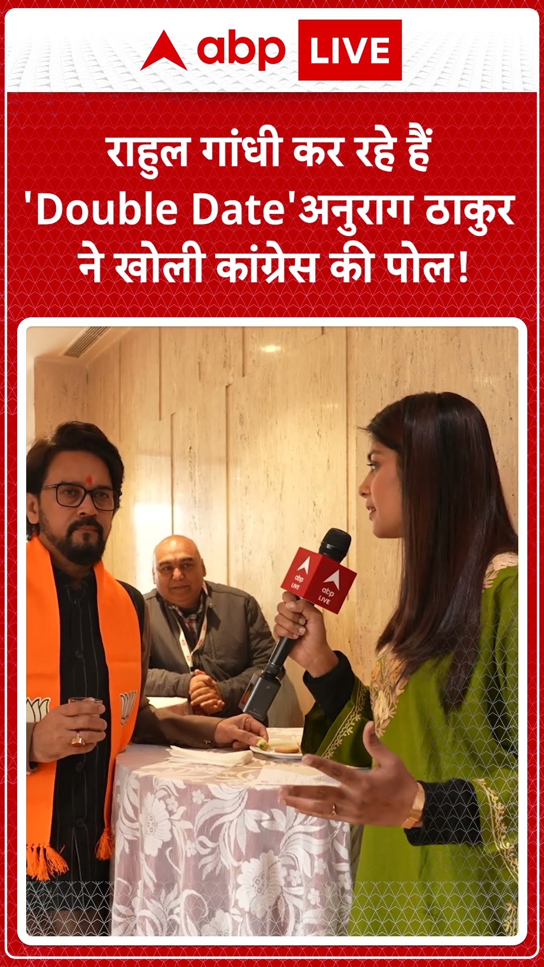 Delhi Elections 2025: राहुल गांधी कर रहे हैं 'Double Date', अनुराग ठाकुर ने खोली कांग्रेस की पोल! |