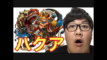 تحميل モンストハクア