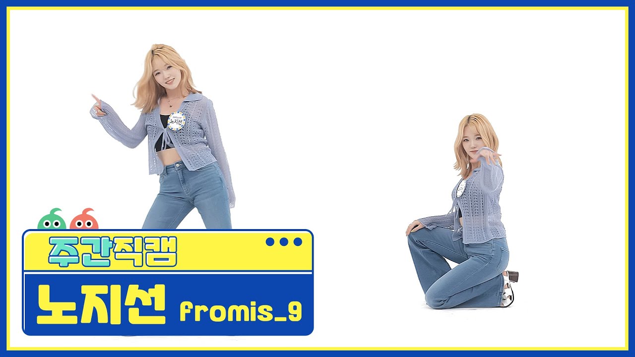 [주간아 미방] 프로미스나인 노지선 ‘WE GO’ 직캠 l EP.516