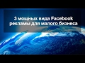 3 проверенных способа рекламы на facebook