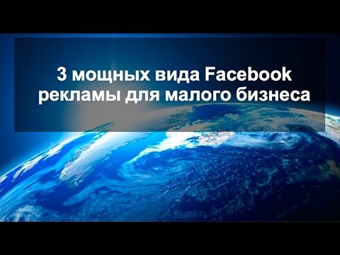 3 проверенных способа рекламы на facebook 3 проверенных способа рекламы на facebook