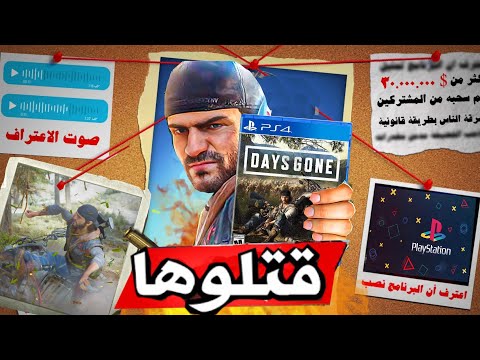 Days Gone ليه سوني قتلت لعبة