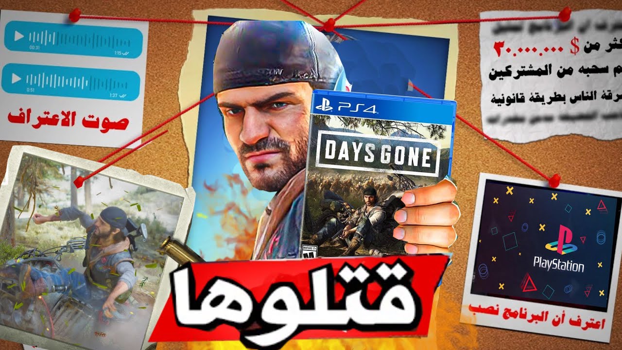 Days Gone ليه سوني قتلت لعبة