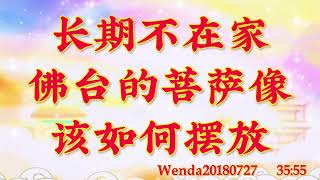 卢台长开示:长期不在家,佛台的菩萨像该如何摆放Wenda20180727 35:55