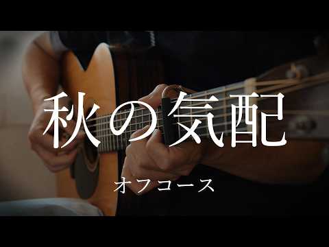 【弾き語り】秋の気配 / オフコース　(cover)