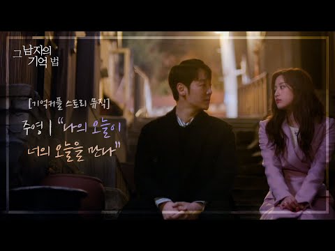[그남자의 기억법] 기억커플 스토리 뮤직 | <strong>주영</strong> ＂나의 오늘이 너의 오늘을 만나＂