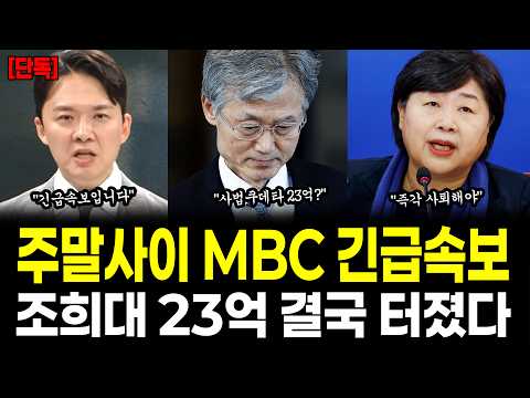 [속보] 주말사이 MBC 긴급속보 조희대 대법원장 박탈? 쿠데타 자금 23억?! 결국 터질게 터졌다!