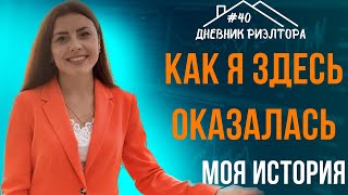 Дневник 📔 риэлтора #40 КАК Я ЗДЕСЬ ОКАЗАЛАСЬ. Моя история