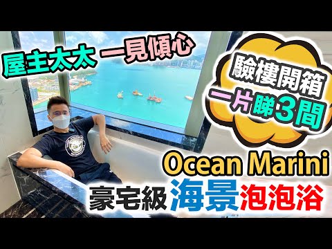 Ocean Marini 😍 開箱最正全海景大單位｜Chill 爆泡泡浴｜驗樓報告 🤯 3間都要換玻璃｜收樓入伙 交樓質素｜日出康城 LP10 可能再延遲？黑糯米睇樓