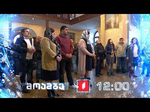 6 იანვარს, 12:00 საათზე, მოამბე