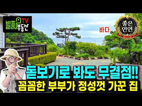 탁트인 바다 전망 전원주택 매매 놀라운 관리상태 노래방과 태양광 광역상수도 이쁜 정원의 우수주택상 수상 <strong>고성부동산</strong> - 발품부동산TV