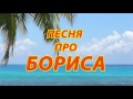 Песня про Бориса